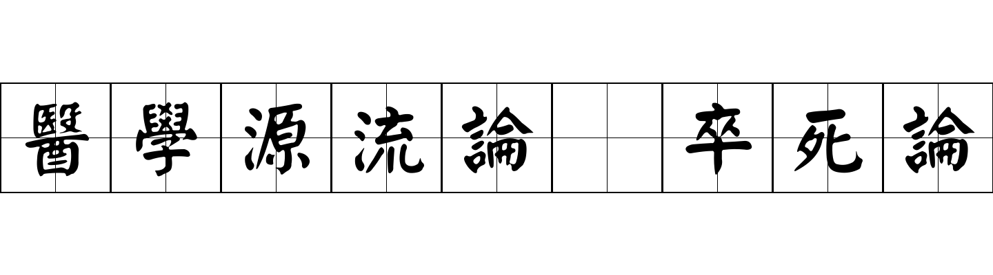 醫學源流論 卒死論